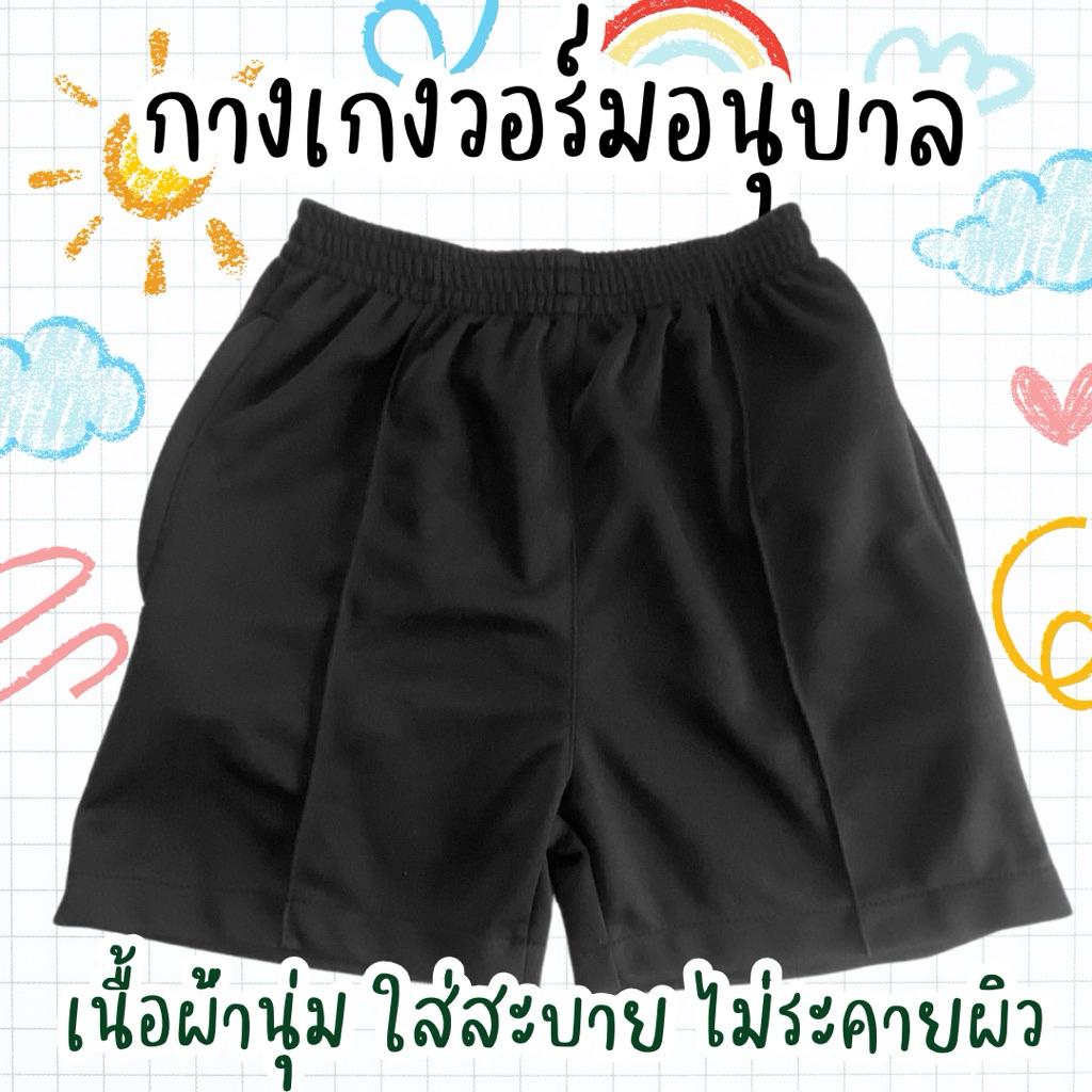 กางเกงวอร์มขาสั้นนักเรียนอนุบาล มีจีบหน้าถูกระเบียบโรงเรียน(ผลิตโดยโรงงานไทย)
