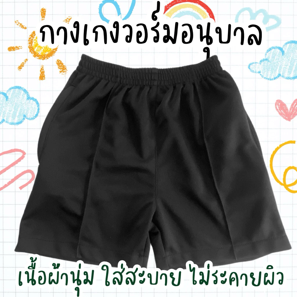 กางเกงวอร์มขาสั้นนักเรียนอนุบาล มีจีบหน้าถูกระเบียบโรงเรียน(ผลิตโดยโรงงานไทย)