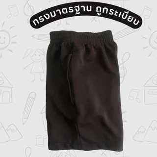 กางเกงวอร์มขาสั้นนักเรียนอนุบาล มีจีบหน้าถูกระเบียบโรงเรียน(ผลิตโดยโรงงานไทย)