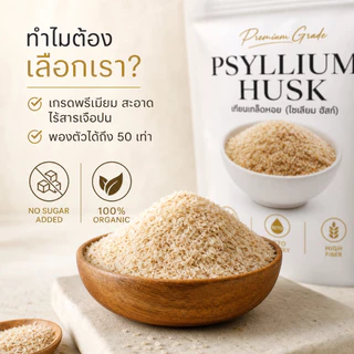 ไซเลี่ยมฮัสค์ Psylllium Husk ไซเลี่ยม ฮัสค์ ธรรมชาติ 100% แบบเกล็ด