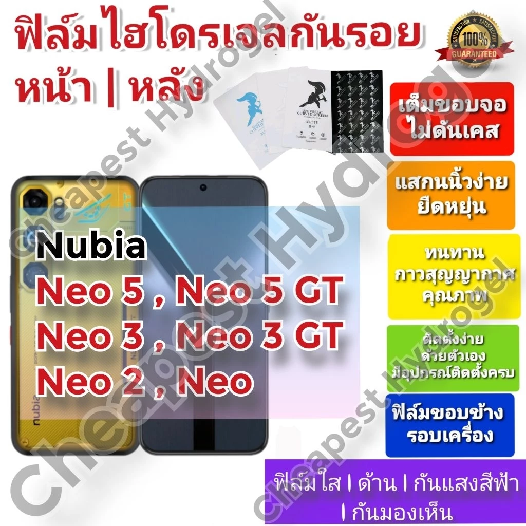ฟิล์มกันรอยไฮโดรเจล | Hydrogel film คุณภาพดี สำหรับ NUBIA Neo , Neo 2 , Neo 3 , Neo 3 GT , Neo 5 , Neo 5 GT