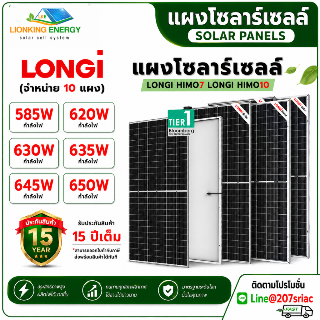 แผงโซล่าเซลล์ LONGI (Hi-MO X10 Hi-MO X7)(ขนาด585W-650W) จำหน่าย10แผงราคาส่ง✅