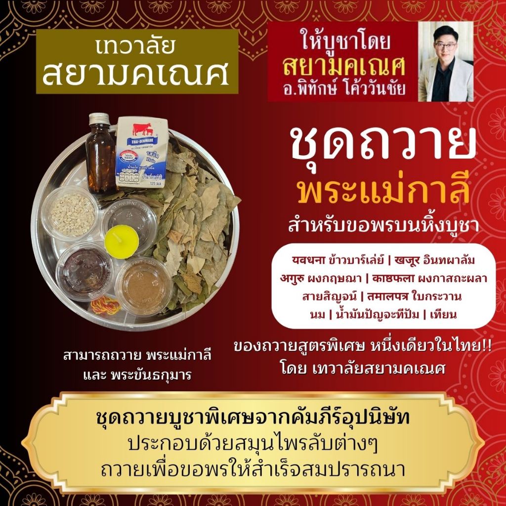 ชุดถวายพระแม่กาลี A-4 ของถวายพระแม่กาลี และ พระขันธกุมาร ตามคัมภีร์อุปนิษัทโบราณ ถวายเพื่อขอพรให้สำเร็จสมปราถนา