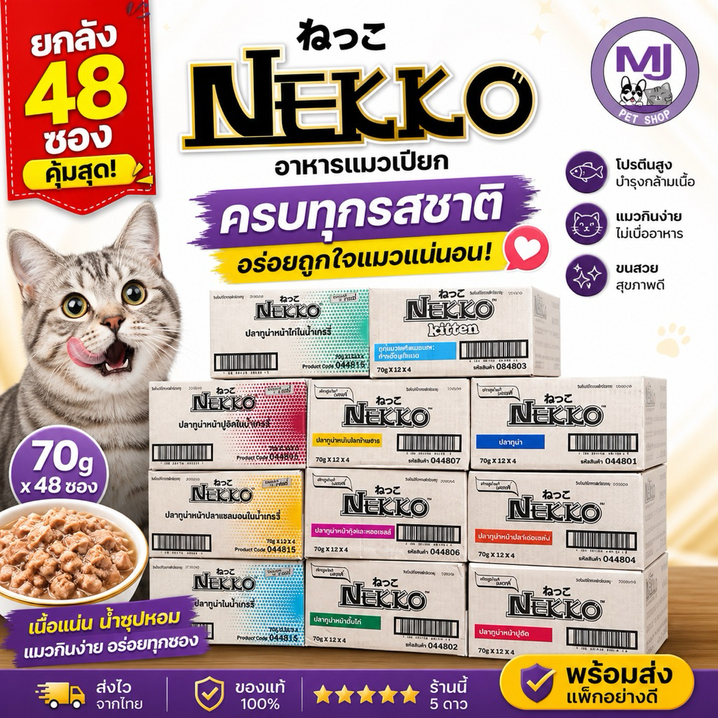 (ยกลัง) Nekko อาหารแมวเปียก 70 g x 48 ซอง มีหลายรสชาติ เนื้อปลาแท้ 100%