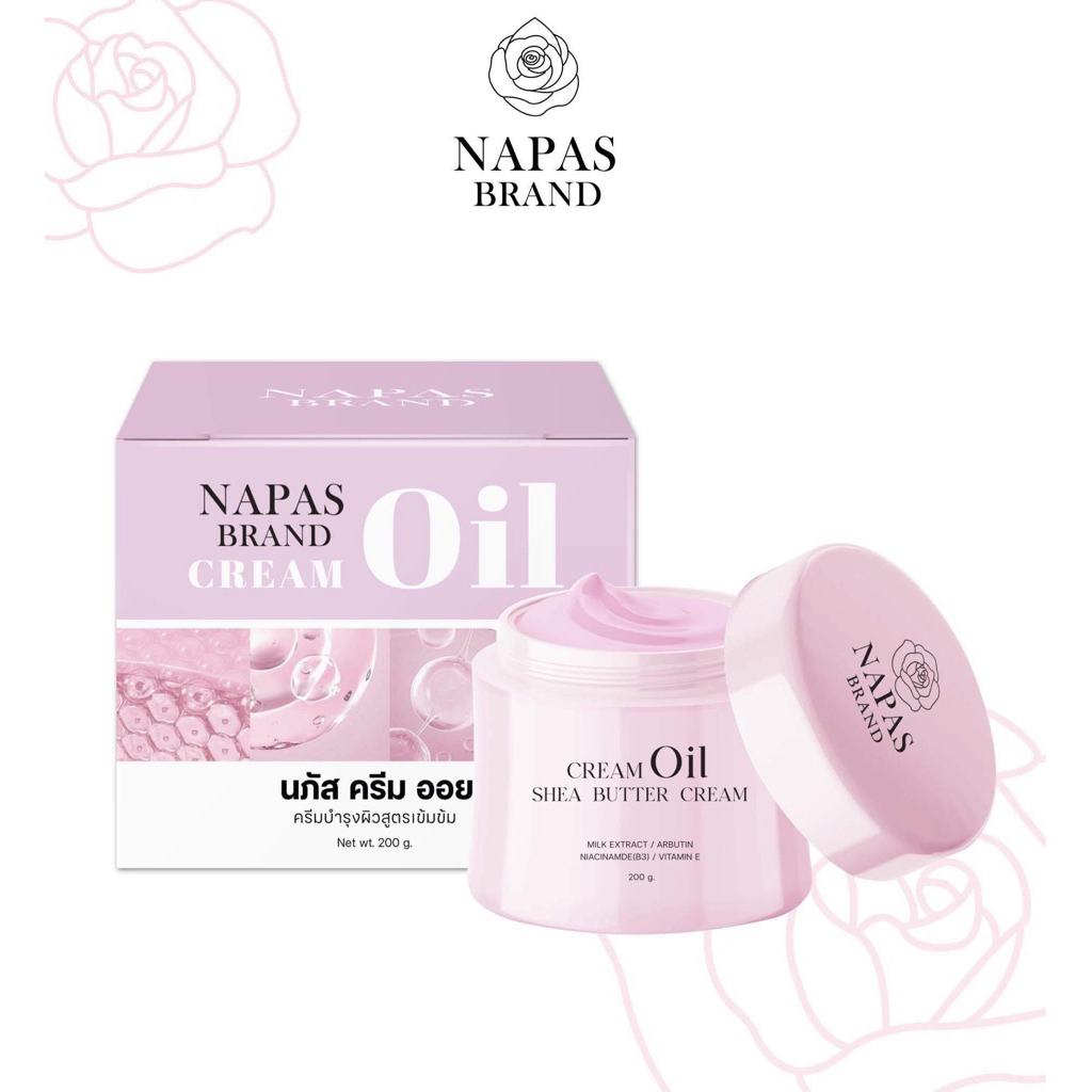 ครีมออยหอมNapasแพ็คเก็ทใหม่ 1กระปุก200ml