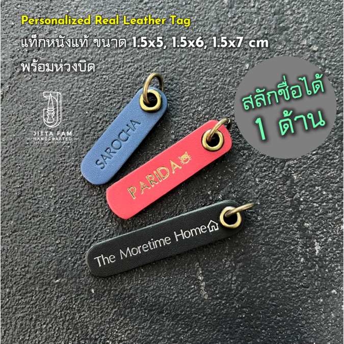 (สลักได้ 1 ด้าน) แท็กหนังแท้พร้อมห่วงบิด แบบยาว 1.5x5cm, 1.5x6cm, 1.5x7cm สลักชื่อได้ Customized Leather Tag