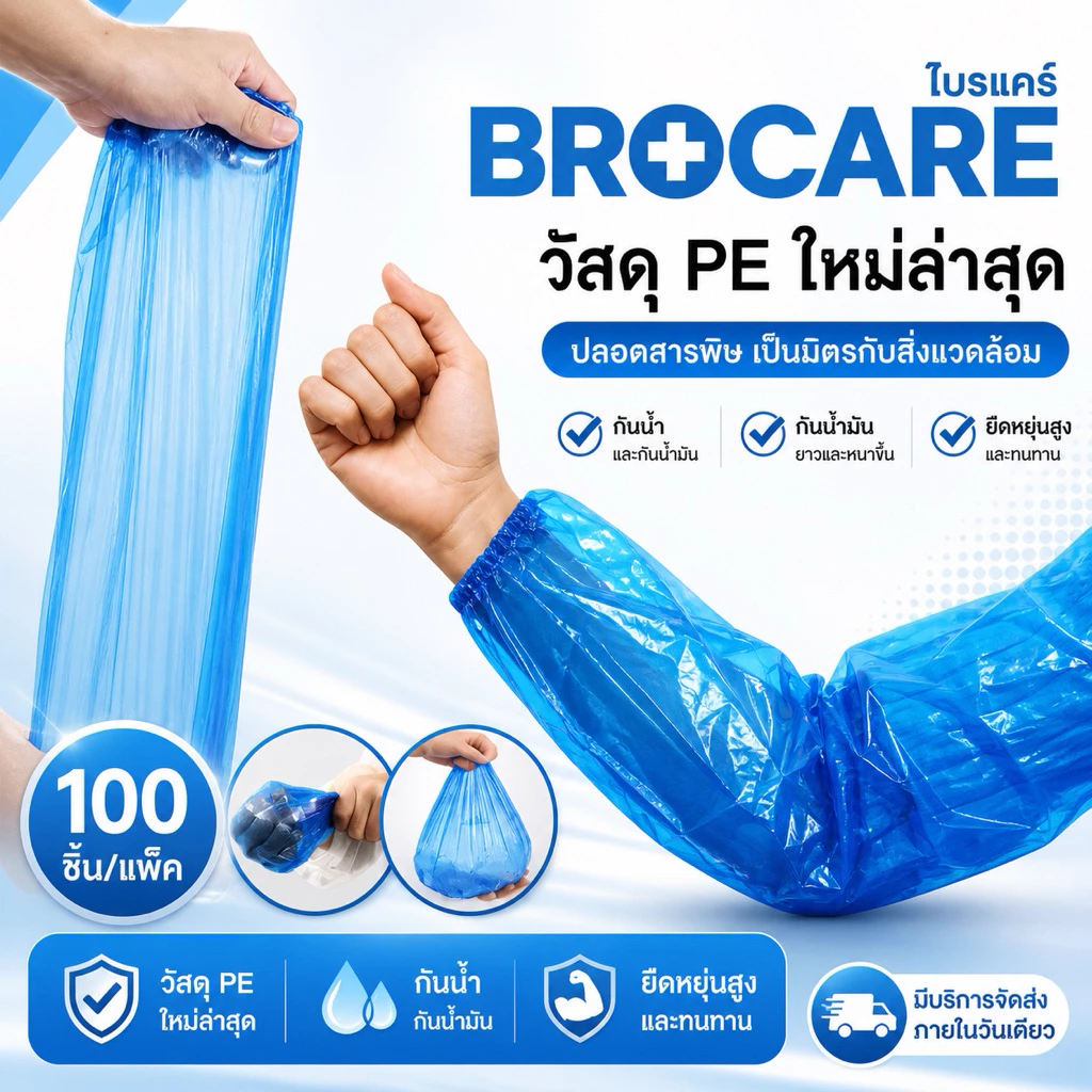 ปลอกแขนพลาสติกสีฟ้าใช้แล้วทิ้ง ยี้ห้อbrocare สำหรับใส่กันเปื้อน กันน้ำ กันสารคัดหลั่ง