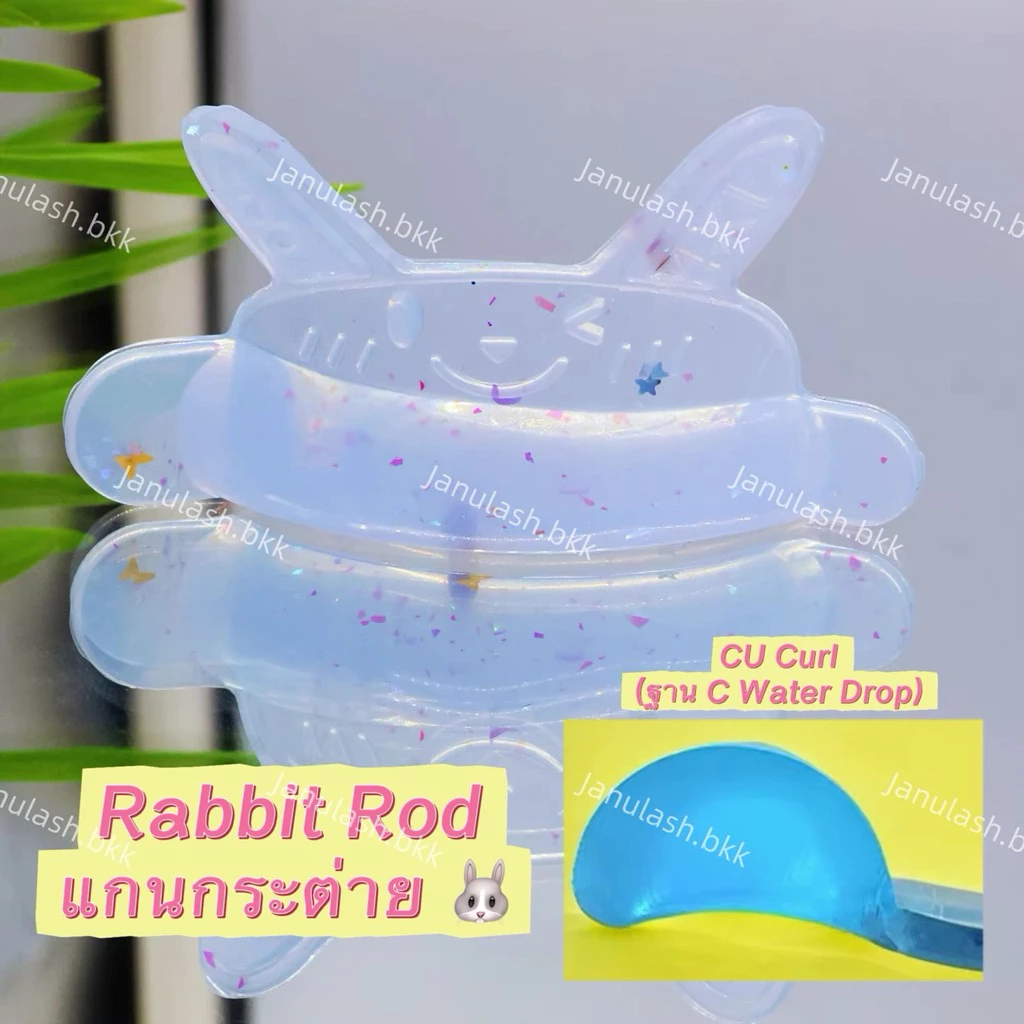 Rabbit Rod (CU Curl) แกนลิฟติ้งกระต่าย เนื้อซิลิโคนเจลลี่นุ่มพิเศษ (Jelly Silicone Soft)