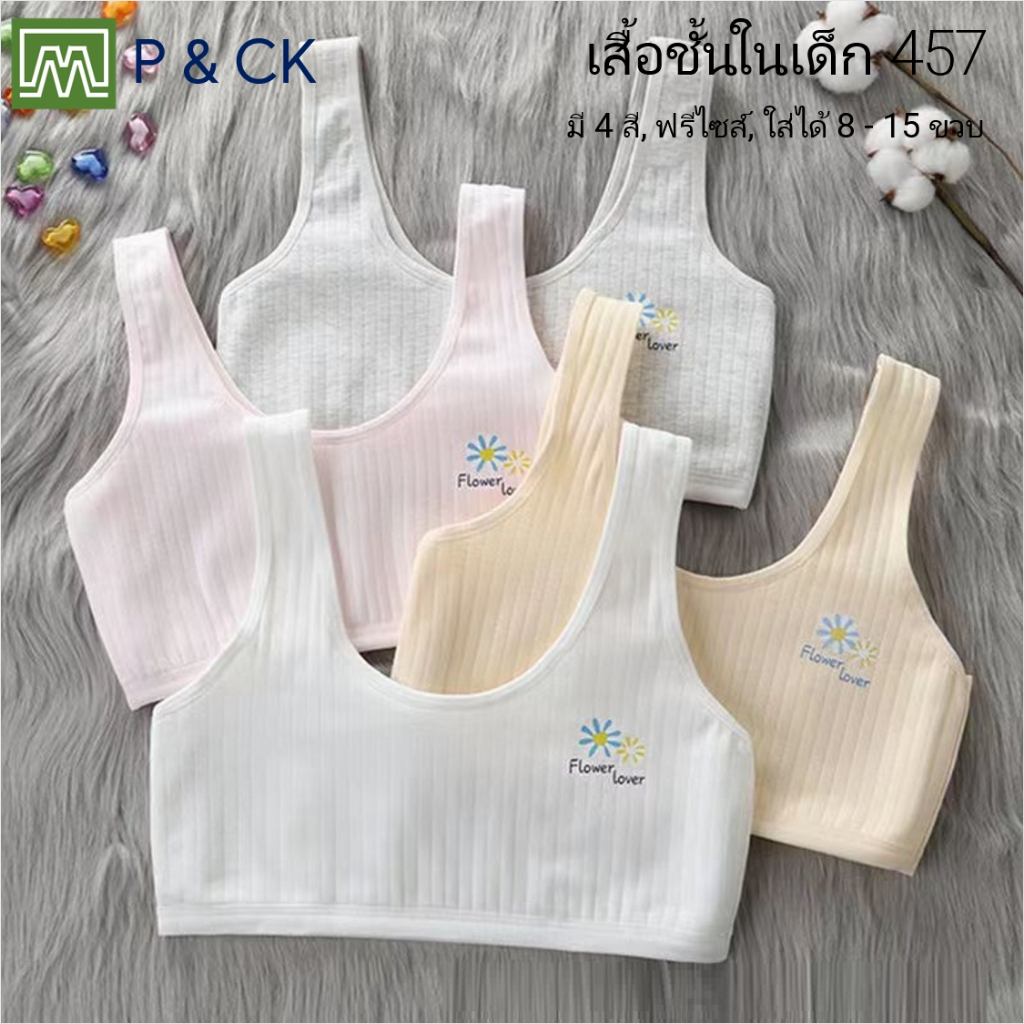#457 เสื้อชั้นในเด็กผู้หญิง, นักเรียน [คอตตอน 100%] เนื้อผ้าดี, ใส่สบาย [ราคาต่อตัว]: 4 สี, ฟรีไซส์ 8 - 15 ขวบ