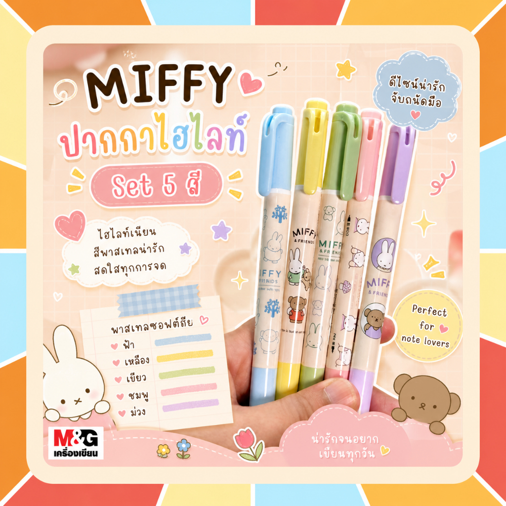 M&G ชุดปากกาไฮไลท์ ลาย Miffy สินค้าลิขสิทธิ์แท้ 100% ชุด 5 สีมาตรฐาน มิฟฟี่ ปากกาเน้นข้อความ ไฮไลท์สีสันสดใส ลายน่ารัก