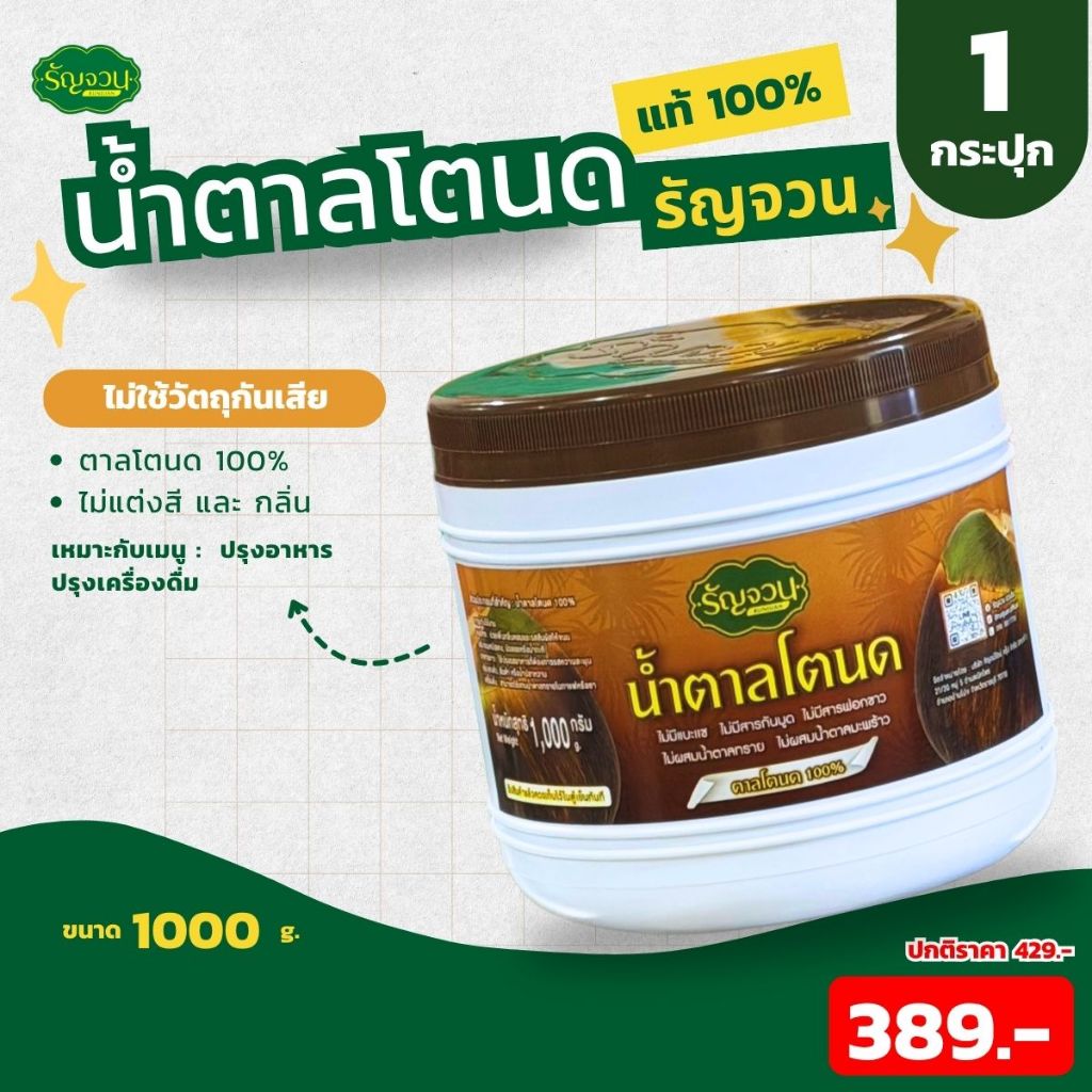 น้ำตาลโตนดแท้ - รัญจวน 1 กิโลกรัม