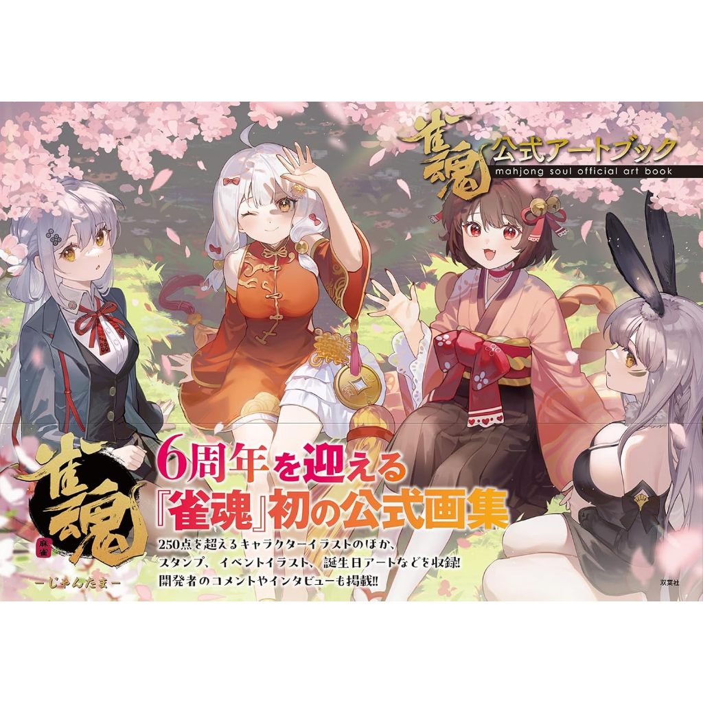 Mahjong Soul Official Art Book