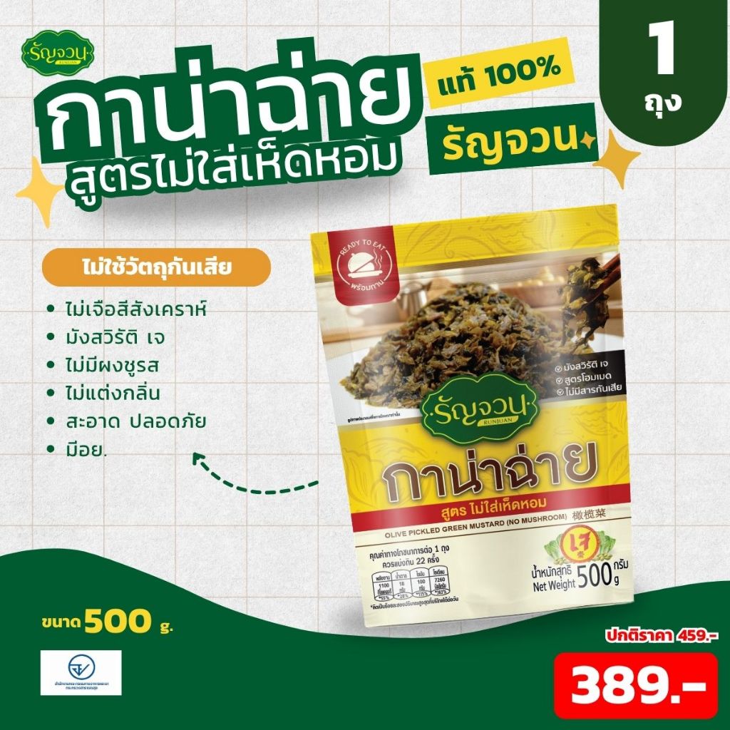 กาน่าฉ่าย- รัญจวน ขนาด 500 กรัม