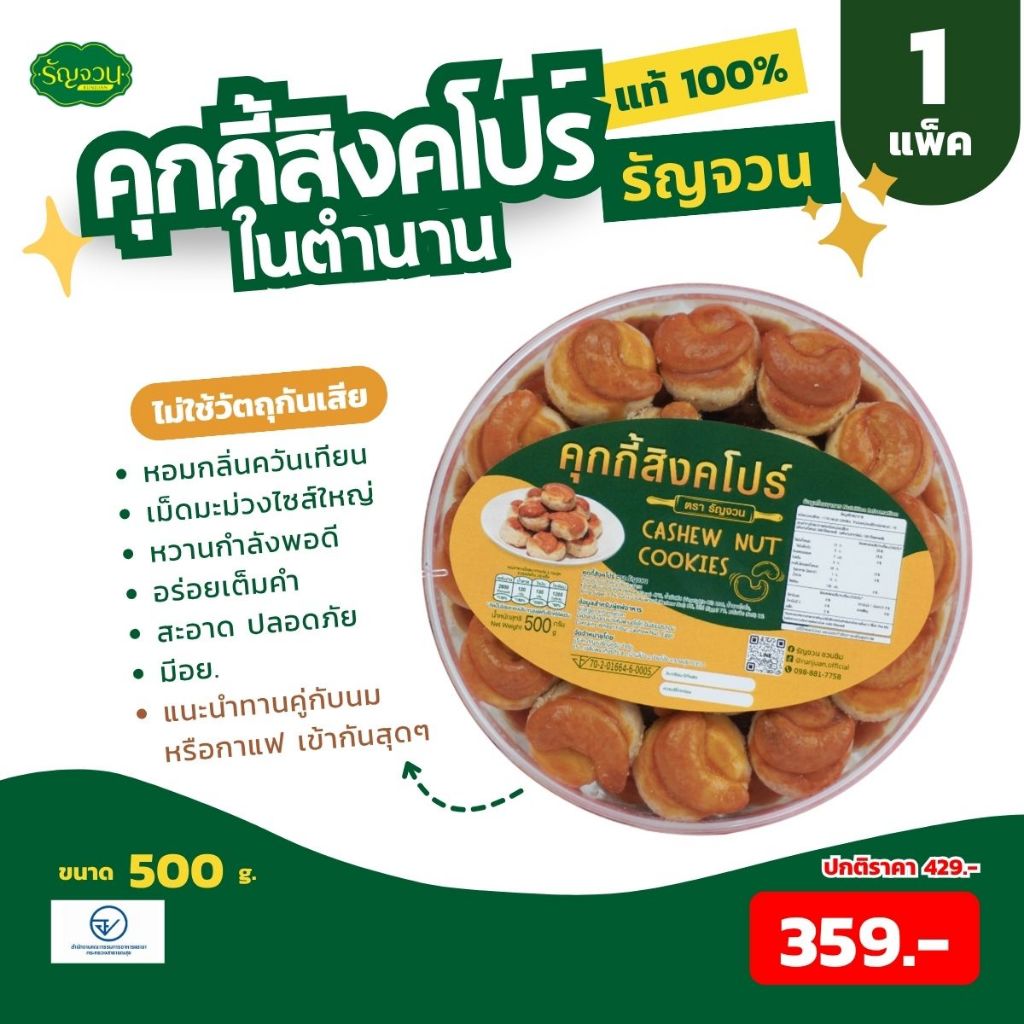 คุกกี้สิงคโปร์ ขนาด 500 กรัม