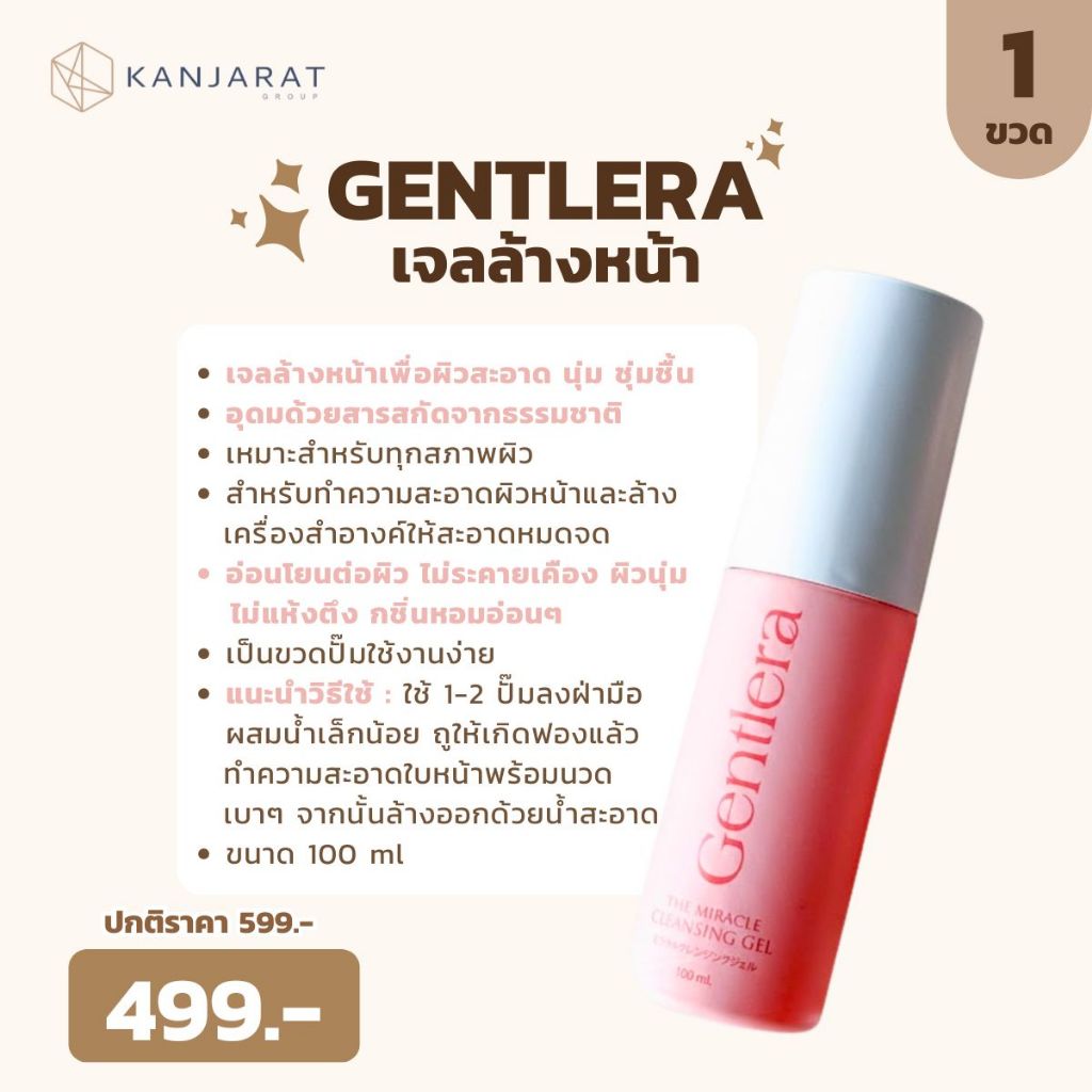 เจลล้างหน้า Gentlera 100 ml.