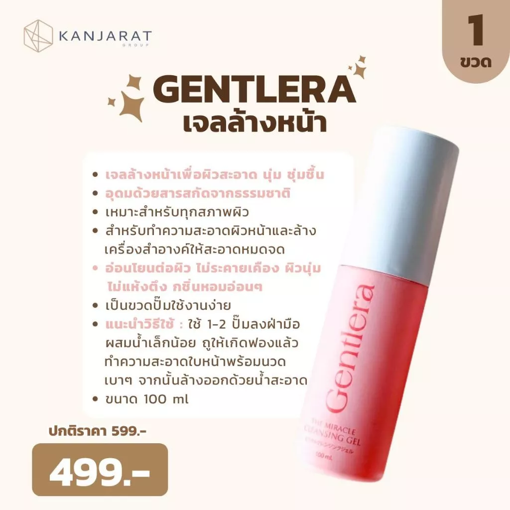 เจลล้างหน้า Gentlera 100 ml.