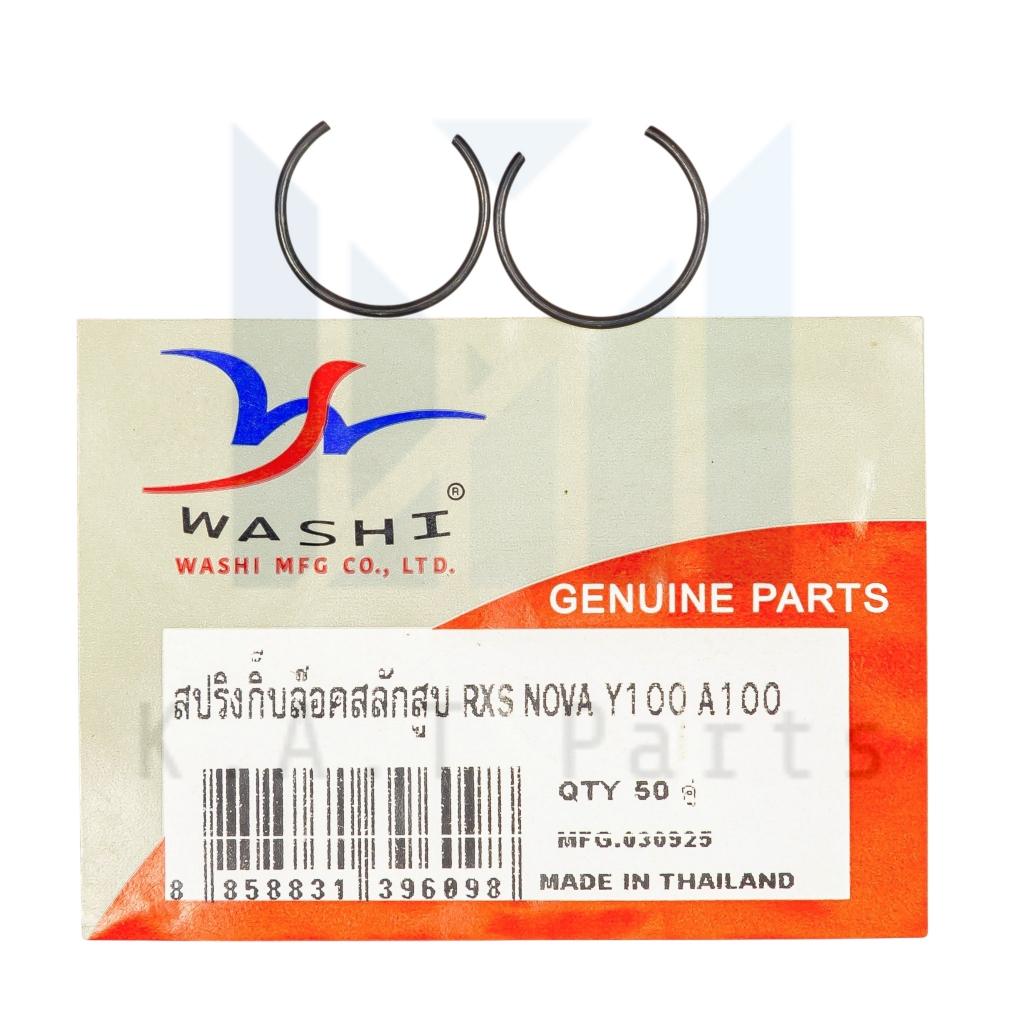 กิ๊บล็อคสลักสูํบ 14 มิล รถทุกรุ่น แท้ Washi