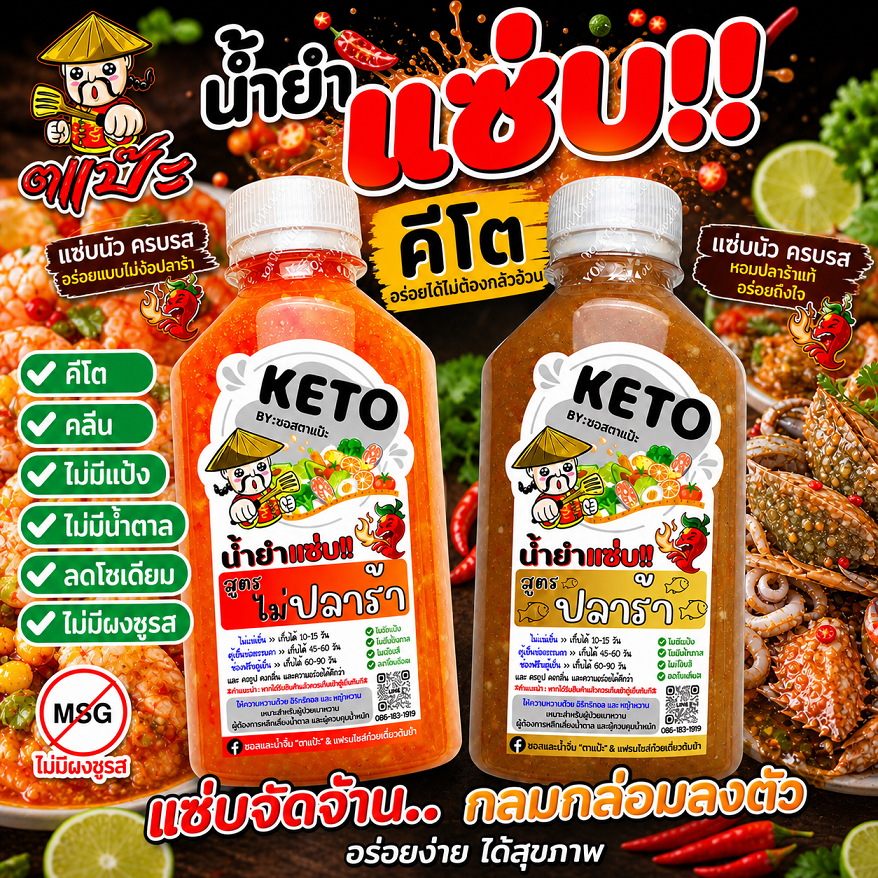 KETO น้ำยำคีโต น้ำตำคีโต คลีน อร่อย แซ่บจี๊ด ใช้มะนาวแท้ 100% สูตรปลาร้า / ไม่ปลาร้า ไม่มีน้ำตาล ไม่มีแป้ง | ตาแป๊ะ คีโต