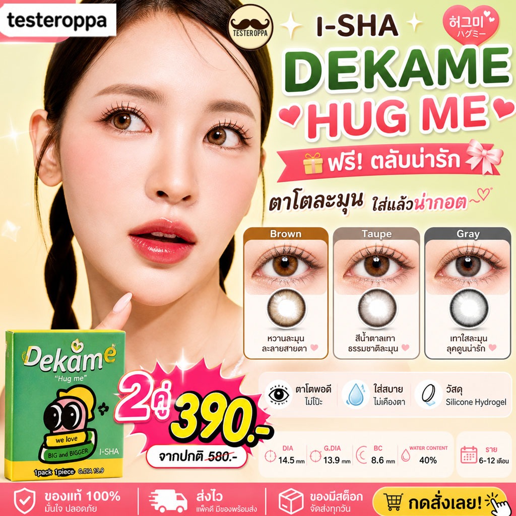 I-SHA DEKAME HUG ME ฟรีตลับน่ารัก TAUPE GRAY BROWN คอนแทคเลนส์เกาหลี คอนแทคเลนส์รายปี Silicone Hydro