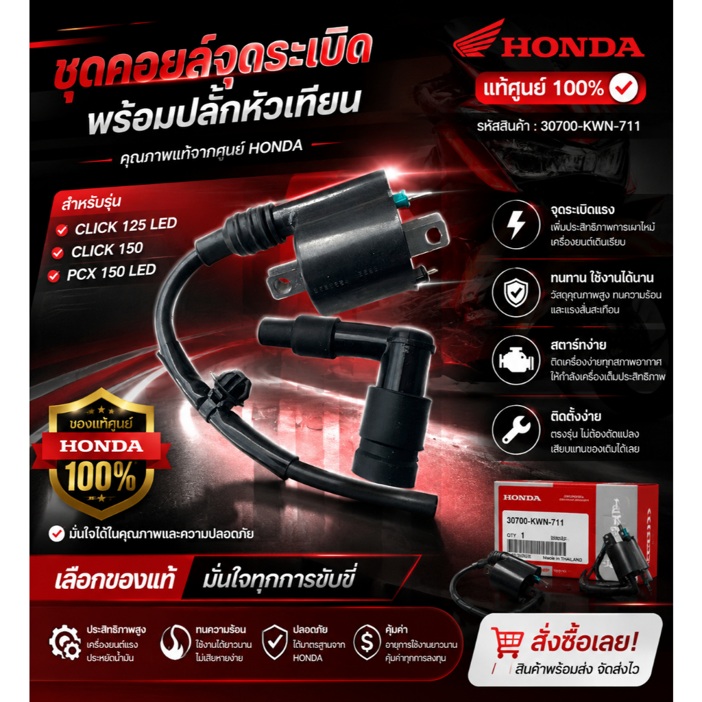 คอยล์หัวเทียน ปลั๊กหัวเทียนCLICK 125 LED CLICK 150 PCX 150 LED แท้ศูนย์ HONDA 30700-KWN-711 ปลั๊กหัว