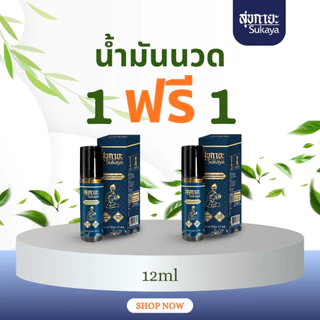 [1แถม1] Sukaya Massage Oil น้ำมันสุขกายะ หัวลูกกลิ้ง (12 ml) น้ำมันนวด น้ำมันนวดคลายเส้น น้ำมันนวดอโรมา น้ำมันสมุนไพร