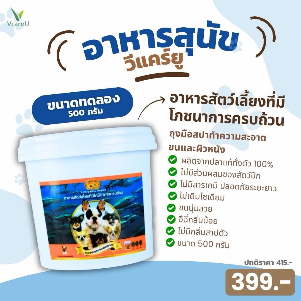 อาหารสุนัขวีแคร์ยู ขนาดทดลอง 500 กรัม