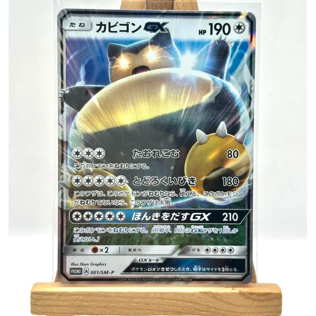 การ์ดโปเกม่อน - คาบิกอน Gx Promo,โปรโม JP รหัส 001/SM-P (Pokémon Card)
