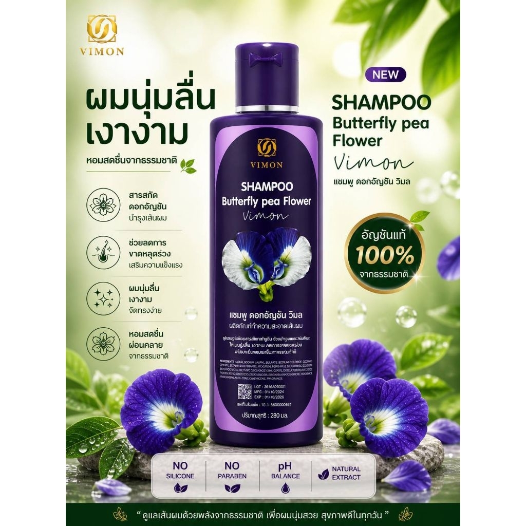 แชมพูดอกอัญชัน VIMON ขนาด200กรัม