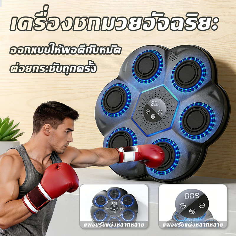 Boxing Machine เครื่องชกมวยมิวสิคไฟฟ้า เป้าชกมวยไฟ LED ออกกำลังกายเบิร์นไขมันได้ง่ายๆ ที่บ้าน ติดผนังประหยัดพื้นที่
