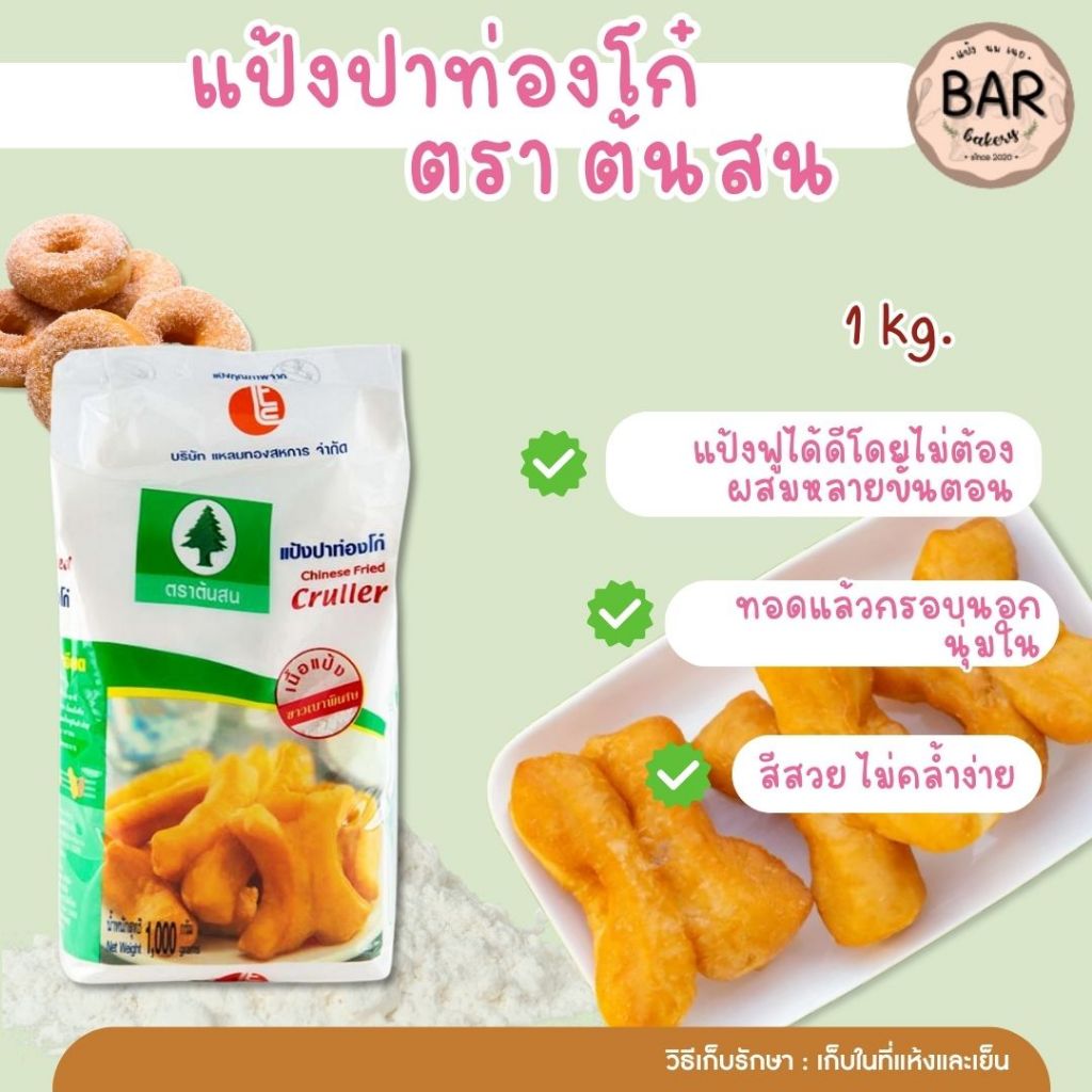 แป้งปาท่องโก๋ ตรา ต้นสน ขนาด 1 กิโลกรัม แป้งสำหรับทำปาท่องโก๋ Chinese Fried Cruller 1 kg. แป้งสาลีทำปาท่องโก๋