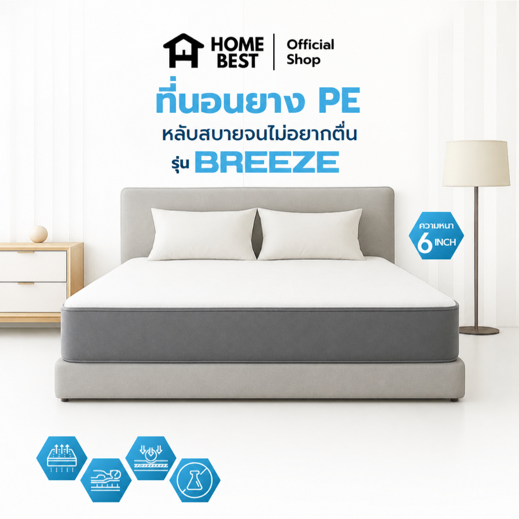 Home best ที่นอนยาง PE รุ่น Breeze หนา 6 นิ้ว คุณภาพสูง แข็งแรง ทนทาน ใช้งานได้นาน