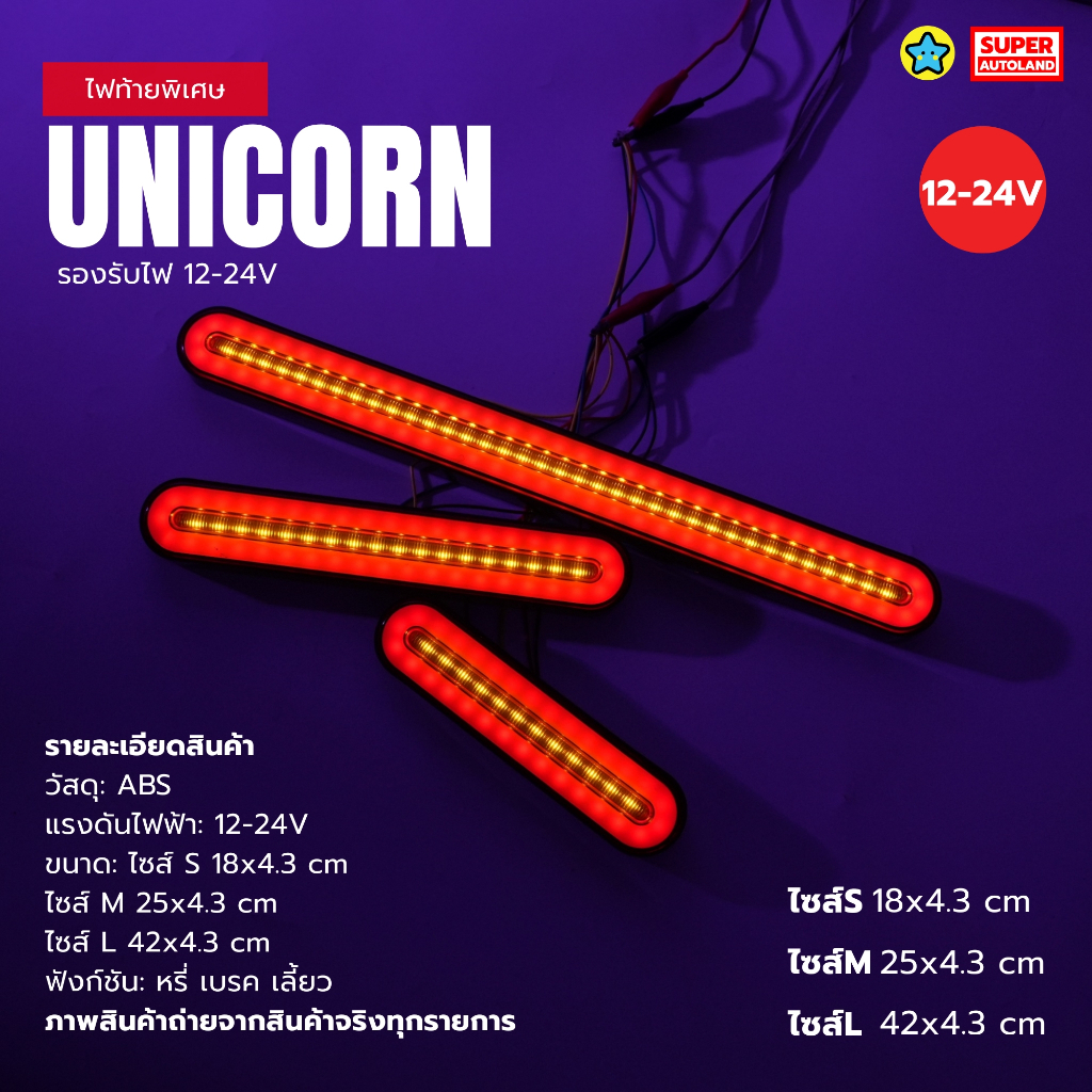 ไฟท้ายรถบรรทุก LED รุ่น Unicorn รองรับไฟ 12-24V  ฟังก์ชั่นครบหรี่เลี้ยวเบรค จำนวน1คู่