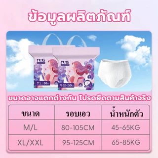 [YUXi] ผ้าอนามัยแบบกางเกง 50 ชิ้น แพคเกจใหม่ กันรั่วซึม ระบายอากาศ หลังคลอด M-XXL