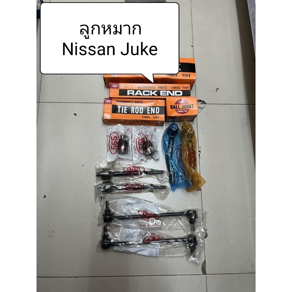 ลูกหมาก Nissan Juke
ลูกหมากตอง 555 แท้ญี่ปุ่น ตรงรุ่น