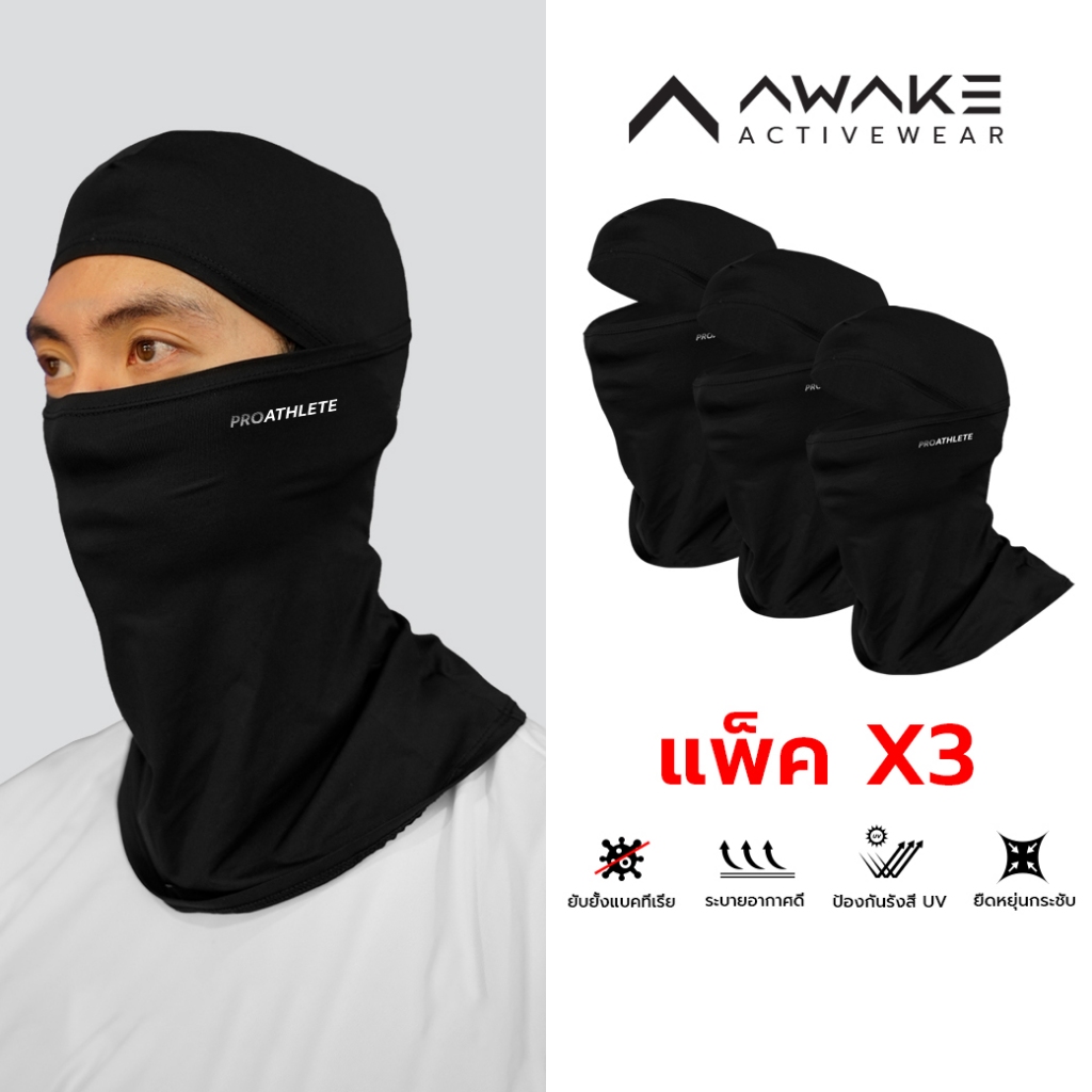 AWAKE โม่งกัน UV PROATHLETE BALACLAVA MASK โม่งกันแดด แพ็ค 3 ชิ้น