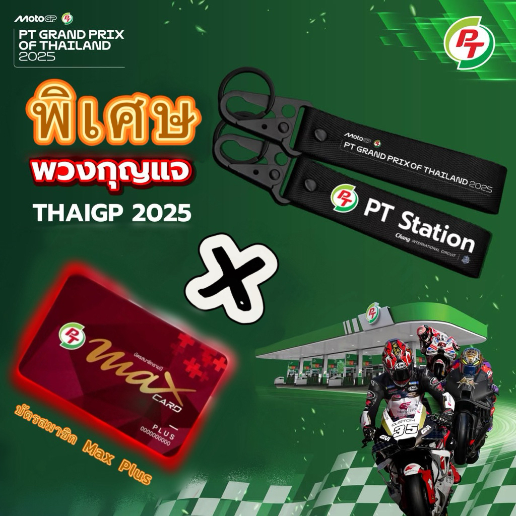พวงกุญแจ (เลือกแบบได้) + บัตรสมาชิก Max Plus