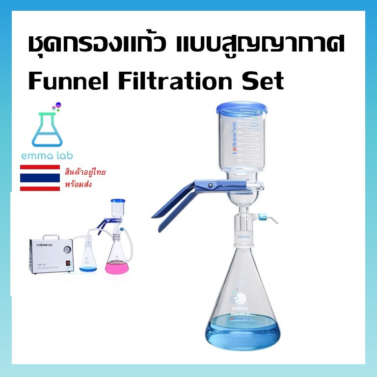 ชุดกรองแก้วแบบสุญญากาศ Funnel Filtration Set ชุดกรองสารสุญญากาศ Vacuum Filtration Kit