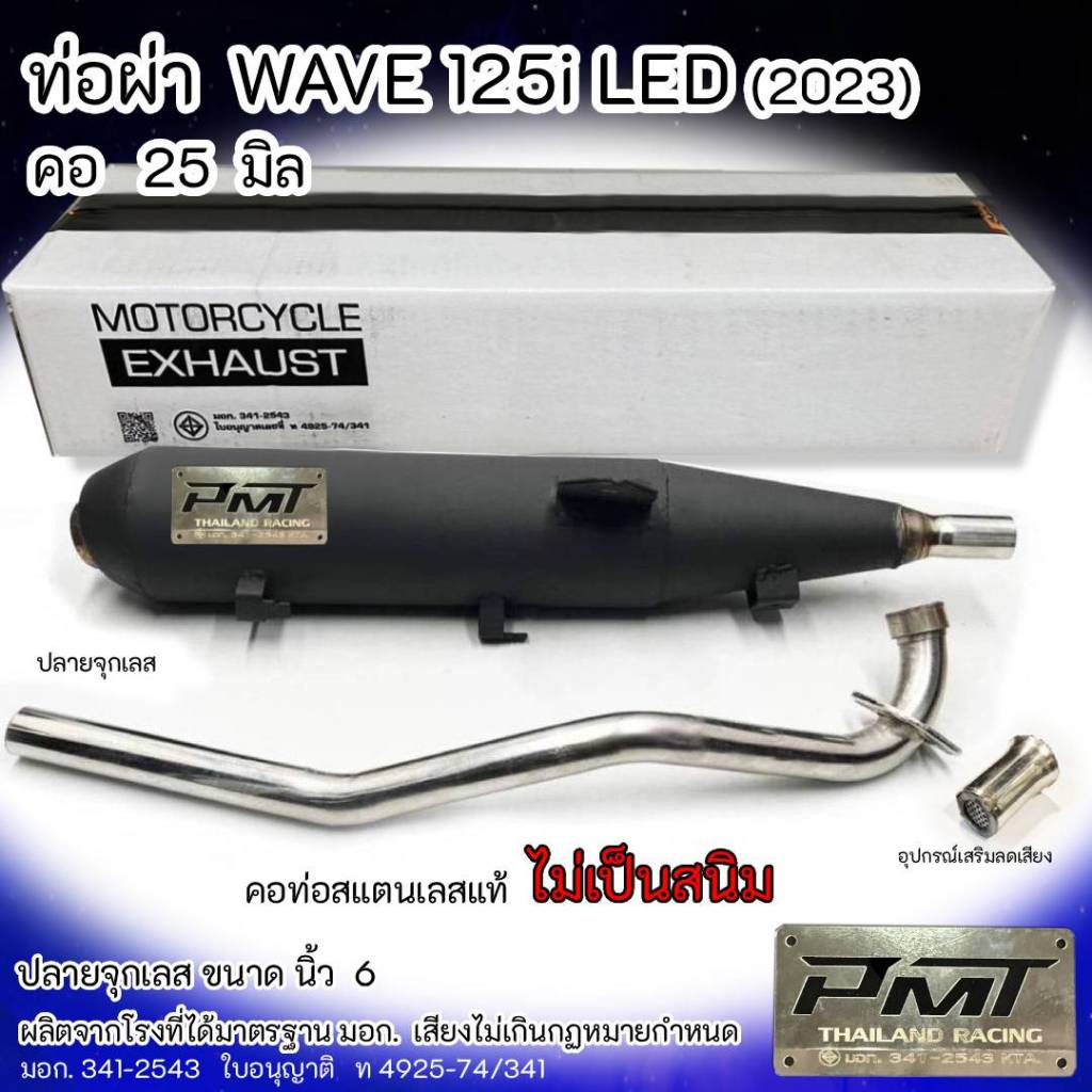 ท่อผ่า  WAVE 125i LED (2023) ปลายจุกเลส คอ 25 มิล