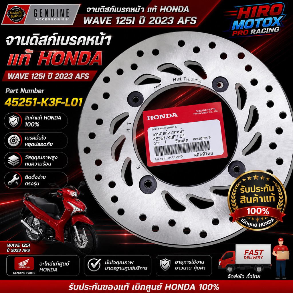 จานดิสเบรคหน้าแท้  WAVE 125 I ปี 2023 AFS 45251-K3F-L01 รับประกันของแท้เบิกศูนย์ 100%