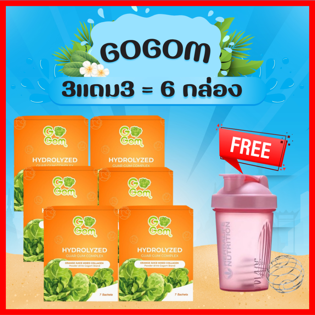 ซื้อ 3 แถม 3 จะได้ 6 กล่อง : โกกอม Gogom (1 กล่อง 10 ซอง)