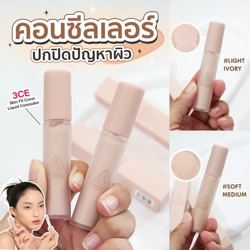 3CE Skin Fit Cover Liquid Concealer #ลิควิดคอนซีลเลอร์
