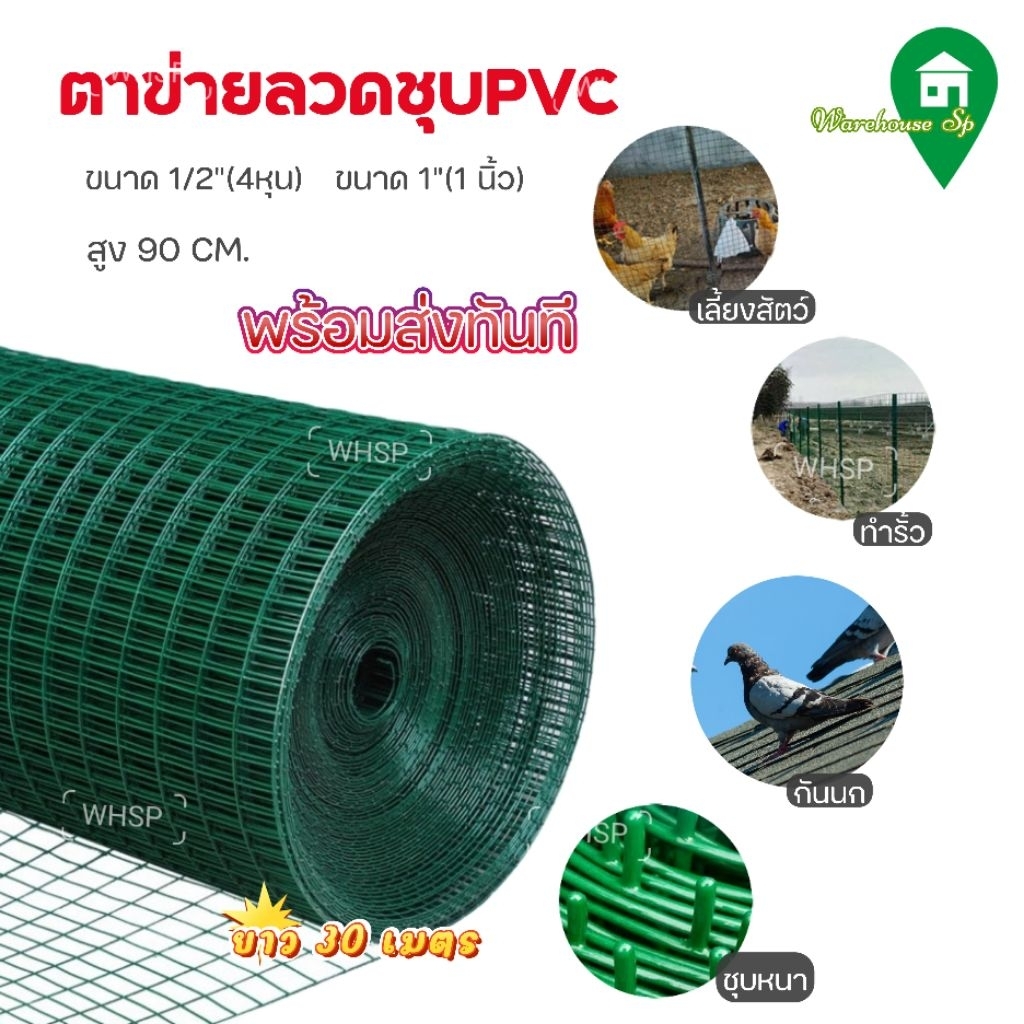 ‼️พร้อมส่งทันที‼️ ลวดตาข่ายชุบpvc ตา1นิ้ว ตา4หุน สูง90cm.