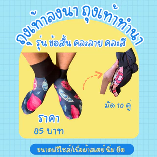 (ยกมัด10คู่) ถุงเท้าทำนา ถุงเท้าลงนา ถุงเท้าตีนเป็ด ลุยโคลน กันก้นหอย ผ้าสเตย์ นิ่ม ยืด ใส่สบาย คละสี คละลาย ขนาดฟรีไซส์