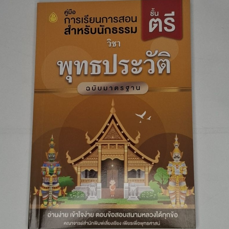 หนังสือ คู่มือการเรียนการสอน นักธรรมตรี วิชาพุทธประวัติ#โดยสำนักพิมพ์เลี่ยงเชียง