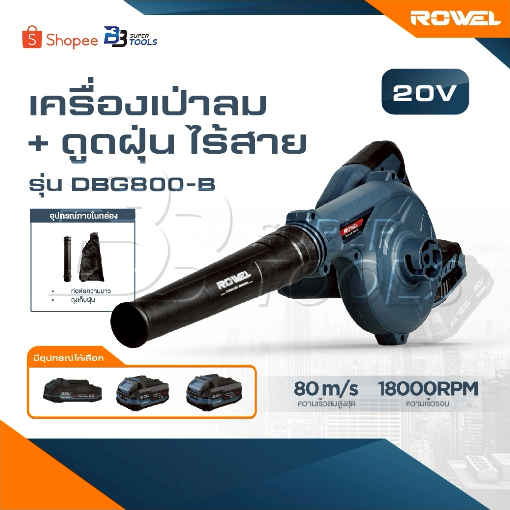 ROWEL เครื่องเป่าลม+ดูดฝุ่น รุ่น DBG800-B [ มีตัวเลือก ] ไร้สาย 20V 2IN1 เป่าลมและดูดฝุ่น 2 ฟังค์ชั่น รับประกัน 3 ปี