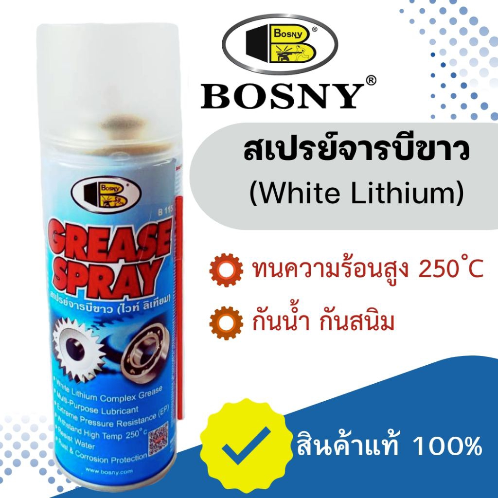 สเปรย์จารบีขาว Bosny B115 White Lithium Grease Spray หล่อลื่นโซ่ กันสนิม ทนความร้อน (ขนาดสุทธิ 200 ml.)