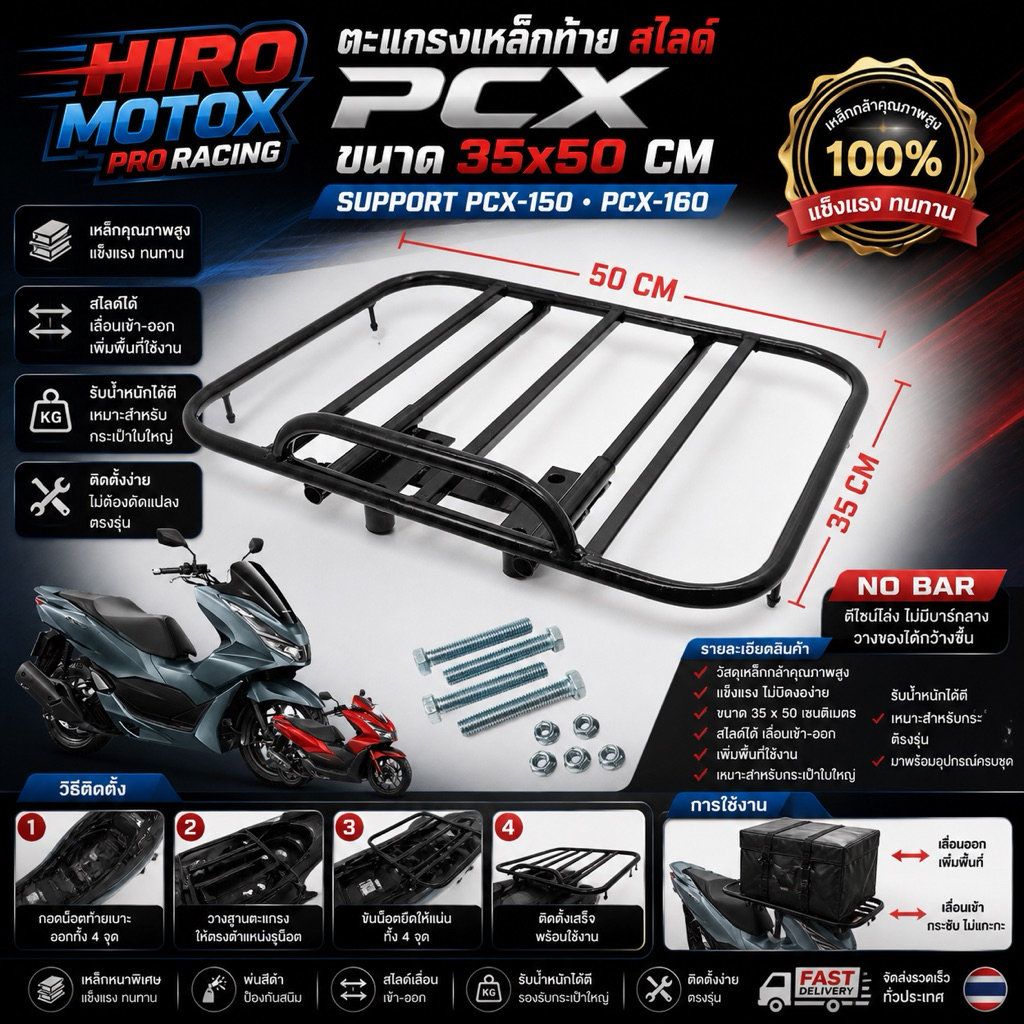 ตะแกรงเหล็กท้าย สไลด์  ตะแกรงสไลด์ PCX-150 PCX-160 ขนาด 35x50 cm (NO BAR)