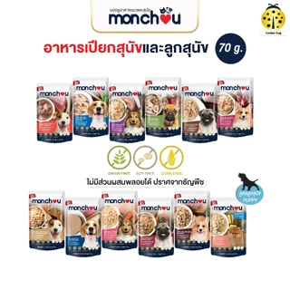 monchou มองชู อาหารเปียกสุนัข 70 กรัม (Human Grade & Grain Free)