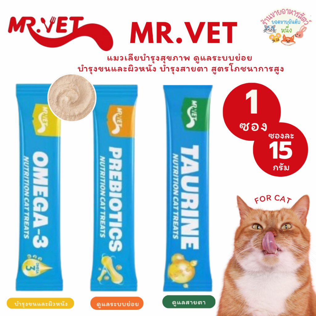 MRVET แมวเลียบำรุงสุขภาพ ดูแลลระบบย่อย บำรุงขนและผิวหนัง บำรุงสายตา สูตรโภชนาการสูง 15g