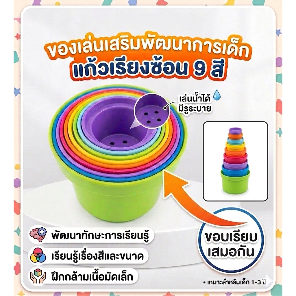 พร้อมส่ง ถ้วยซ้อน ขอบเรียบ 9 ใบ ของเล่นเสริมพัฒนาการเด็ก ฝึกกล้ามเนื้อมัดเล็ก เล่นน้ำ StackingCups สอนสี ถ้วยเรียงซ้อน